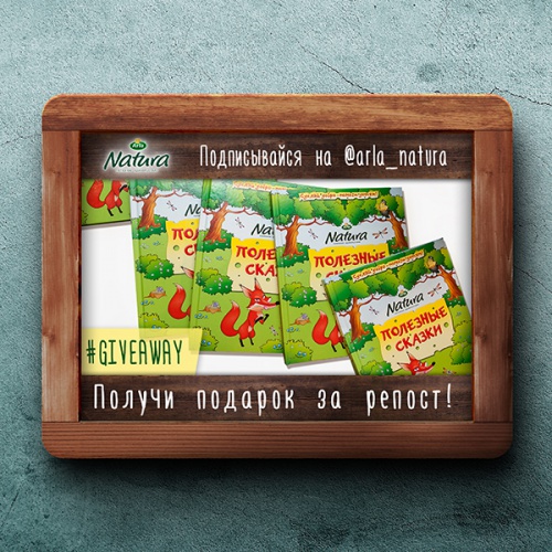 Розыгрыш Giveaway Arla Natura® 